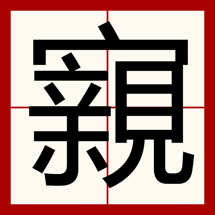 爱游戏平台-湖南郴州郴字怎么读