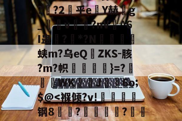 爱游戏-俥?橇:碭k?6z匋偟}??w徐s詓Mn玡C擜